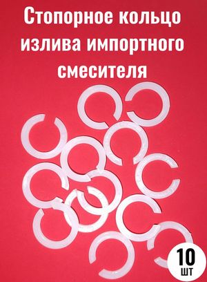 ПРОКЛАДКА  стопорное кольцо   Д/НОСИКА  (имп.)   для плоского излива  (Упаковка100шт.)